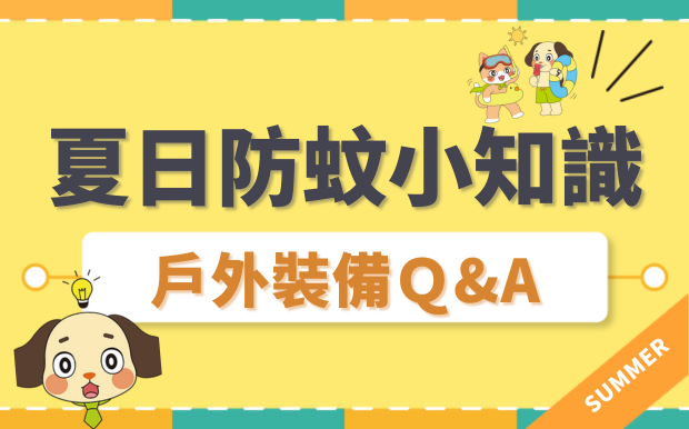 夏日防蚊方法Q&A，戶外防蚊穿搭裝備