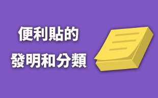 Memo紙發明和分類