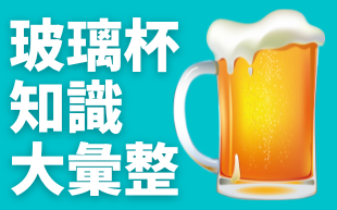 訂製玻璃杯知識大彙整