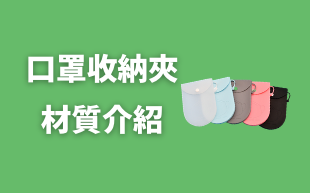 口罩收納夾材質介紹