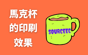 訂製陶瓷杯的印刷效果