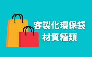 訂製環保袋：材質種類