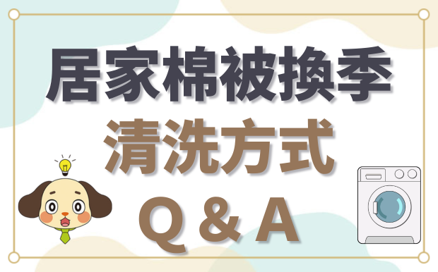 寢具該換季了，棉被怎麼洗？！羊毛被、蠶絲被、羽絨被 正確清洗方式看過來！