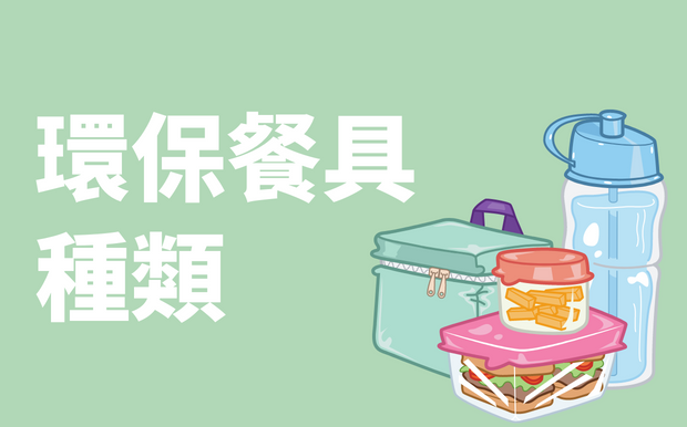 你應該知道的高質感環保餐具種類