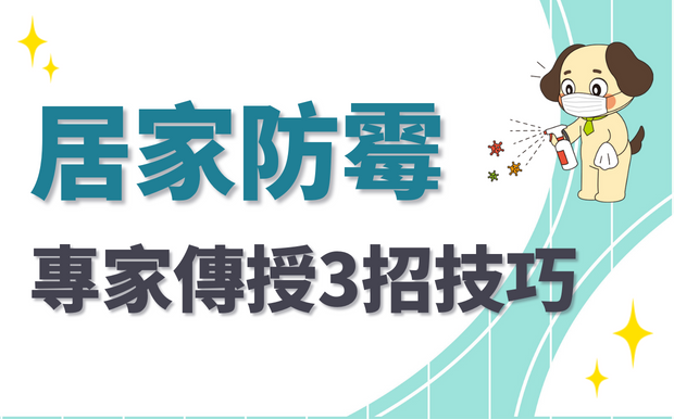 家中這些地方最容易發霉！專家傳授3招居家防霉技巧，自製除濕包公開
