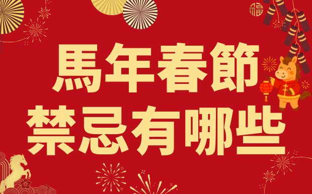 馬年春節禁忌有哪些？這些事千萬別做