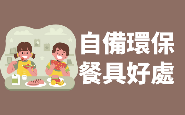 不得不自備環保餐具的六大心動理由!
