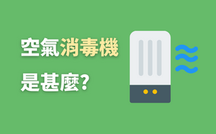 空氣消毒機是甚麼?
