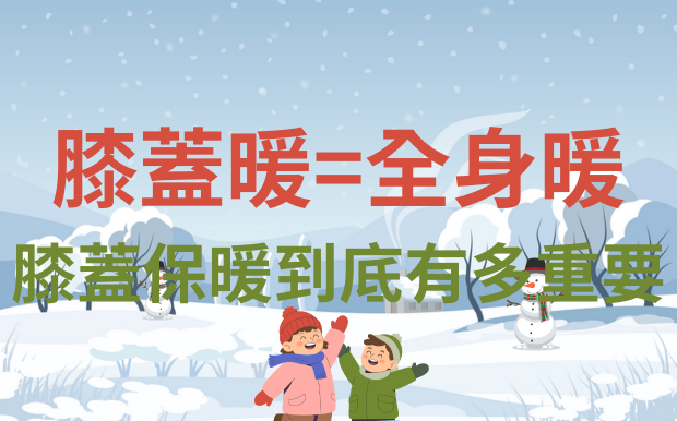 膝蓋暖才會全身暖？膝蓋保暖到底有多重要
