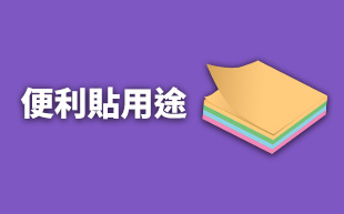 Memo紙用途