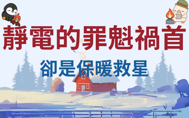 聚酯纖維靜電的罪魁禍首，卻是保暖救星