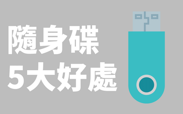USB手指5大好處