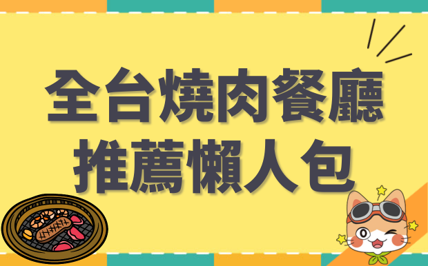2026台灣燒肉餐廳推薦懶人包，北中南餐廳一次看