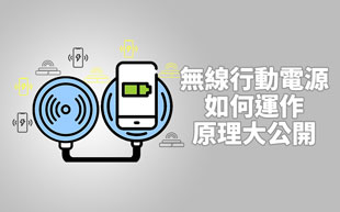 無線移動電源如何運作？無線充電原理大公開