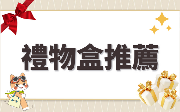 2026 禮盒訂製推薦！4款精選禮盒