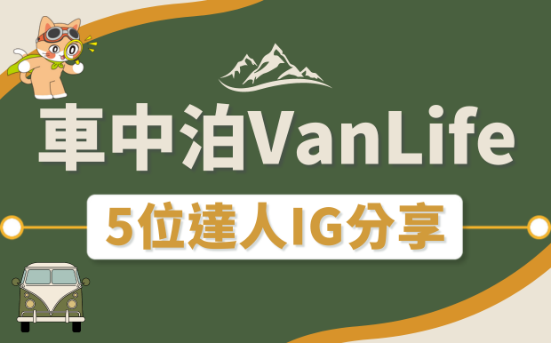 什麼是車中泊？日本5位達人IG教你如何車中野營