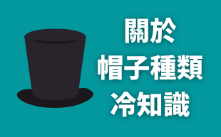 關於帽子種類的冷知識