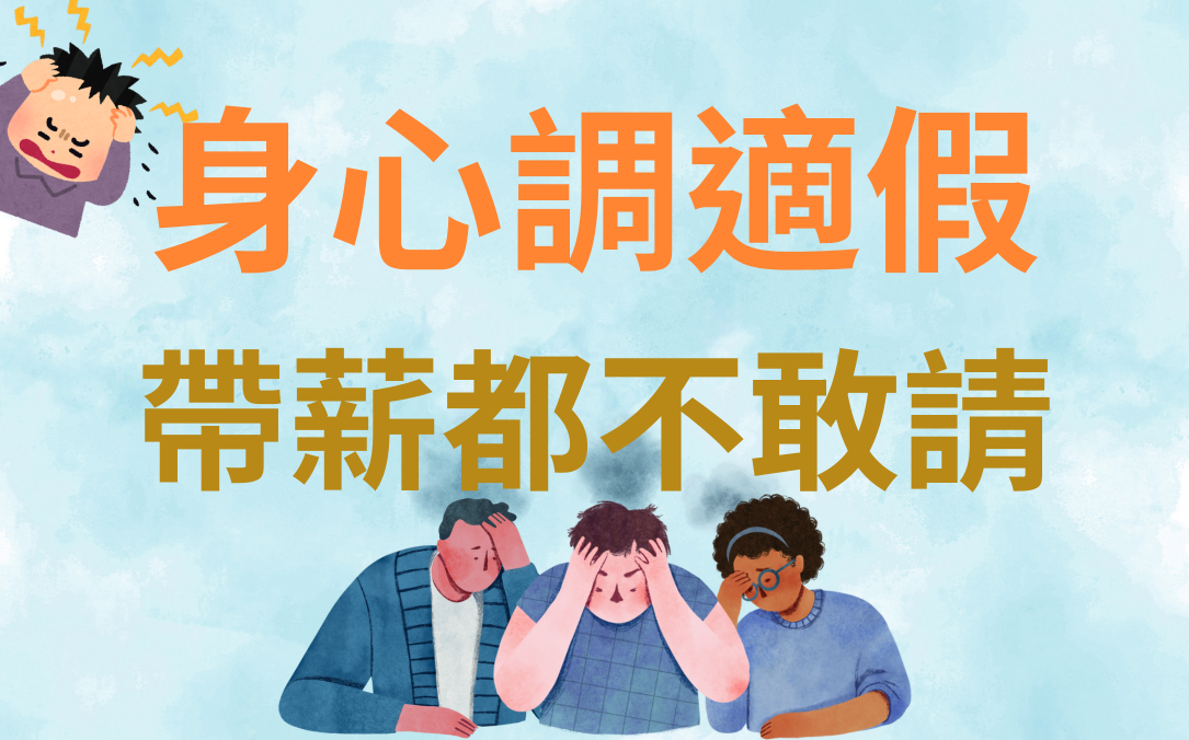 誰敢休假？身心調適假帶薪不敢請