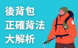 後背包正確背法大解析，該怎麼背就看這篇