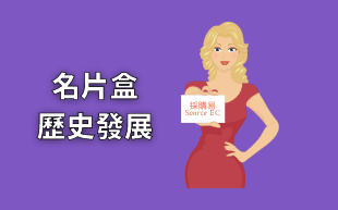 訂製文具：咭片盒的歷史發展