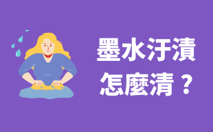 墨水汙漬清除小妙招