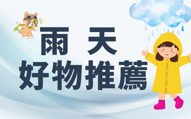 雨天好物推薦：從容優雅面對濕漉漉的每一天