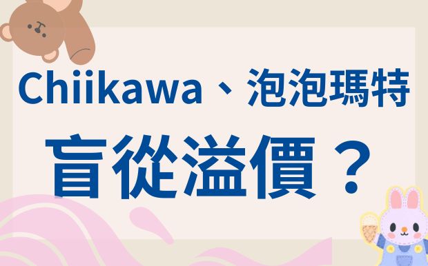 Chiikawa、泡泡瑪特熱門IP周邊價格狂飆！是真愛升值，還是盲從溢價？