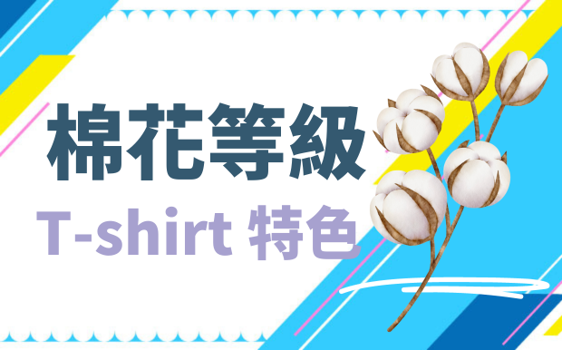 棉花的等級，棉質Tshirt 特色