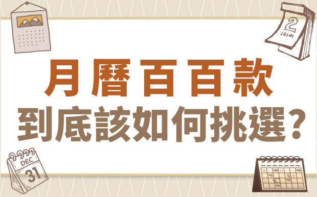 月曆百百款 到底該如何挑選?