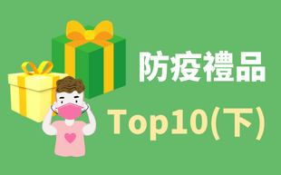 防疫禮品TOP10(下): 防疫贈品就送這幾樣!