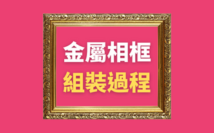 金屬相框組裝過程，快速毫不費力！