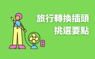挑選專屬你的旅行轉換插頭，出遊更加爽爽玩！