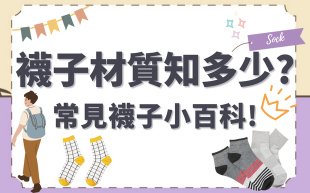 襪子材質有哪些？各式襪子種類小百科！
