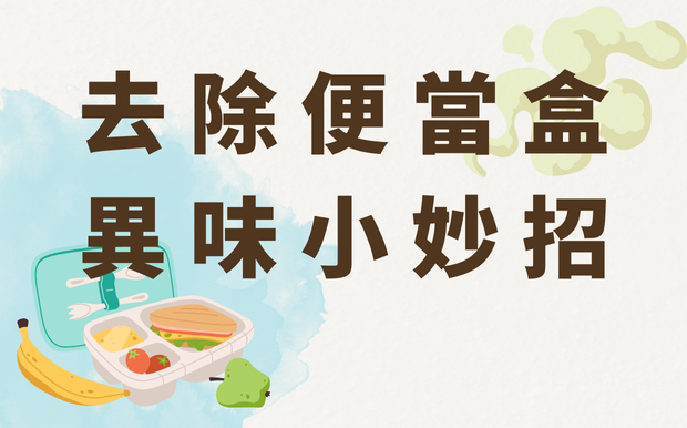 去除飯盒異味小妙招：告別臭味，讓你的飯盒煥然一新 
