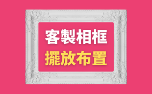 擺放佈置訂製相框，竟然有美學規律可以參考？(下)
