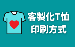 訂製T恤印刷方式