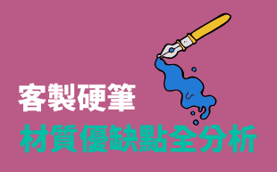 訂製硬筆材質優缺點全分析