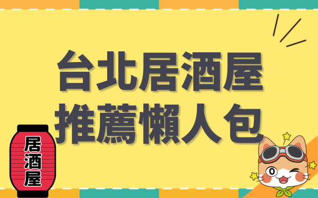 下班後的深夜食堂，2026 台北居酒屋推薦懶人包