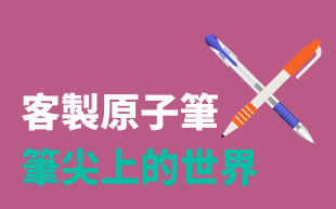 訂製原子筆-筆尖上的世界