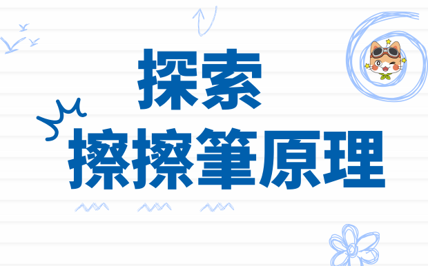 筆下的小世界隨時重來，擦擦筆開啟無限創作力