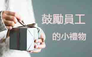 鼓勵員工的小禮物
