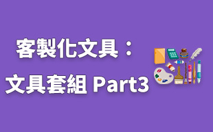 訂製文具：文具套組 Part3
