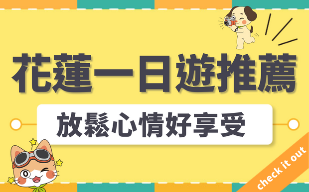 2026 年花蓮一日遊推薦-放鬆心情好享受