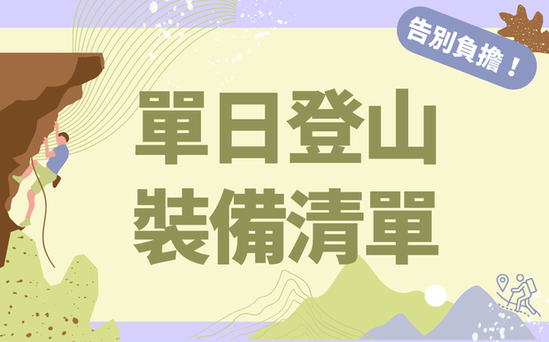 告別負擔！掌握「輕量化」清單，讓你的單日登山更輕鬆。
