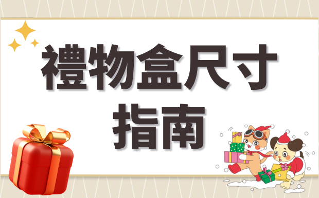 禮物盒尺寸指南：尋找完美尺寸就看這篇！