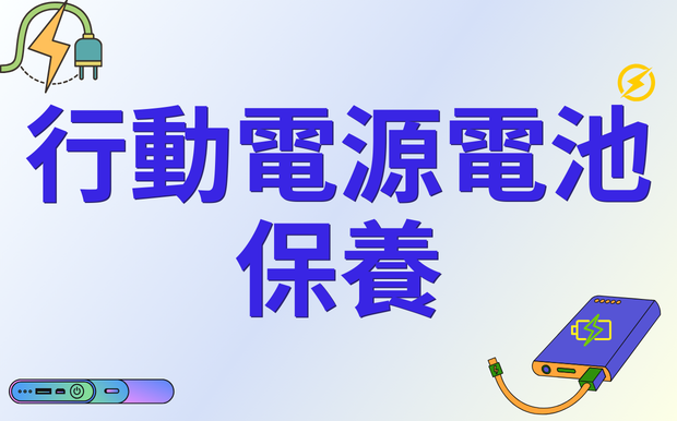 移動電源電池保養迷思破解：充滿電就拔真的能延長壽命嗎？