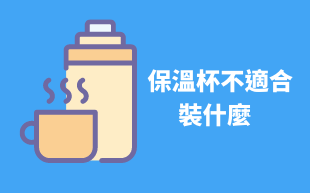 保溫杯不適合裝什麼