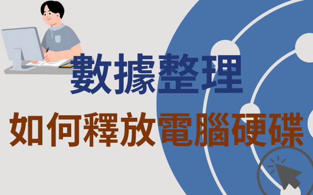 如何數據整理，釋放電腦硬碟？