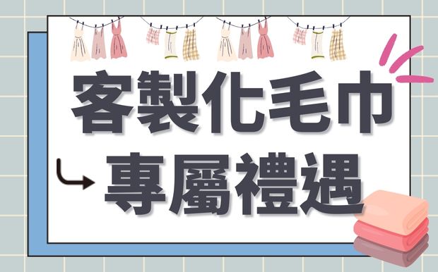 訂製毛巾專屬禮遇：用心傳遞無盡驚喜