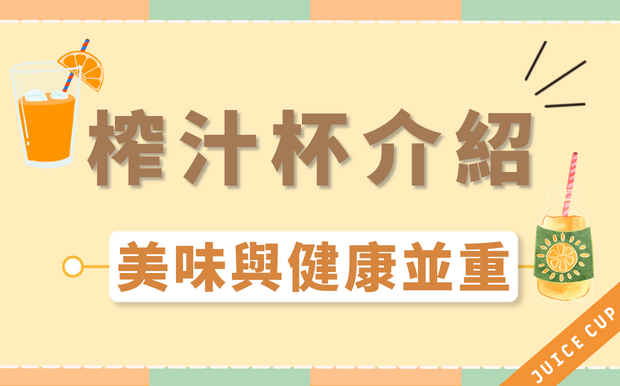 榨汁杯介紹 — 美味與健康並重！
